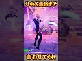 【FORTNITE】せめて最後まで…