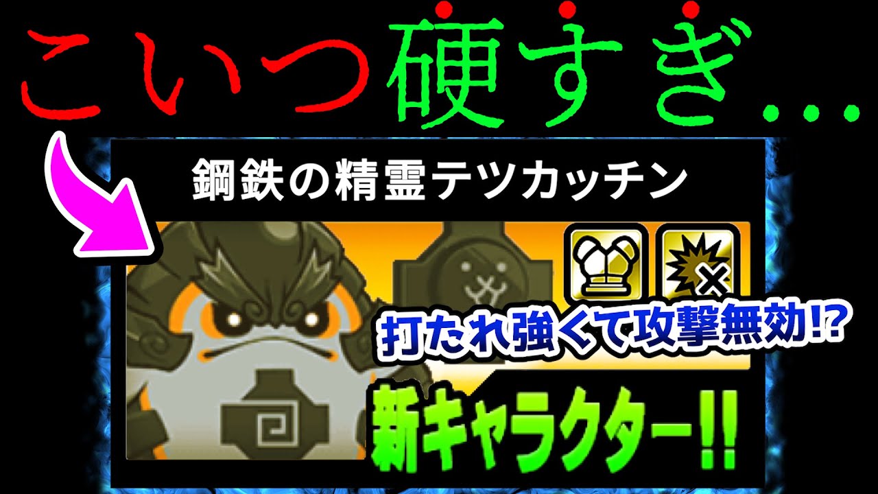 新ピクシーズ『テツカッチン』が硬すぎましたww にゃんこ大戦争 - YouTube