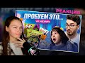 ПРОБУЕМ САМУЮ СТРАННУЮ ЕДУ ИЗ Wildberries С БРАЙНОМ | РЕАКЦИЯ НА Anastasiz