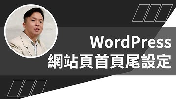 WordPress網站頁首頁尾設定教學