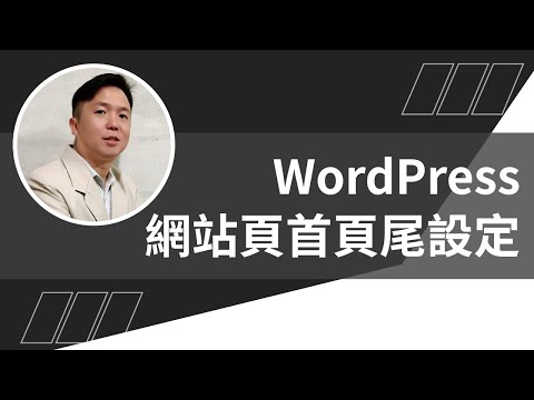 WordPress網站頁首頁尾設定教學