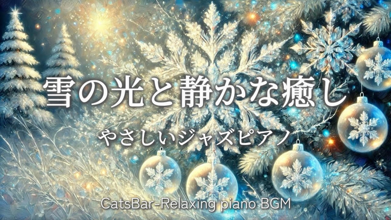 雪の光と静かな癒しのBGM｜やさしいジャズピアノの音色｜Winter Relaxing Jazz Music