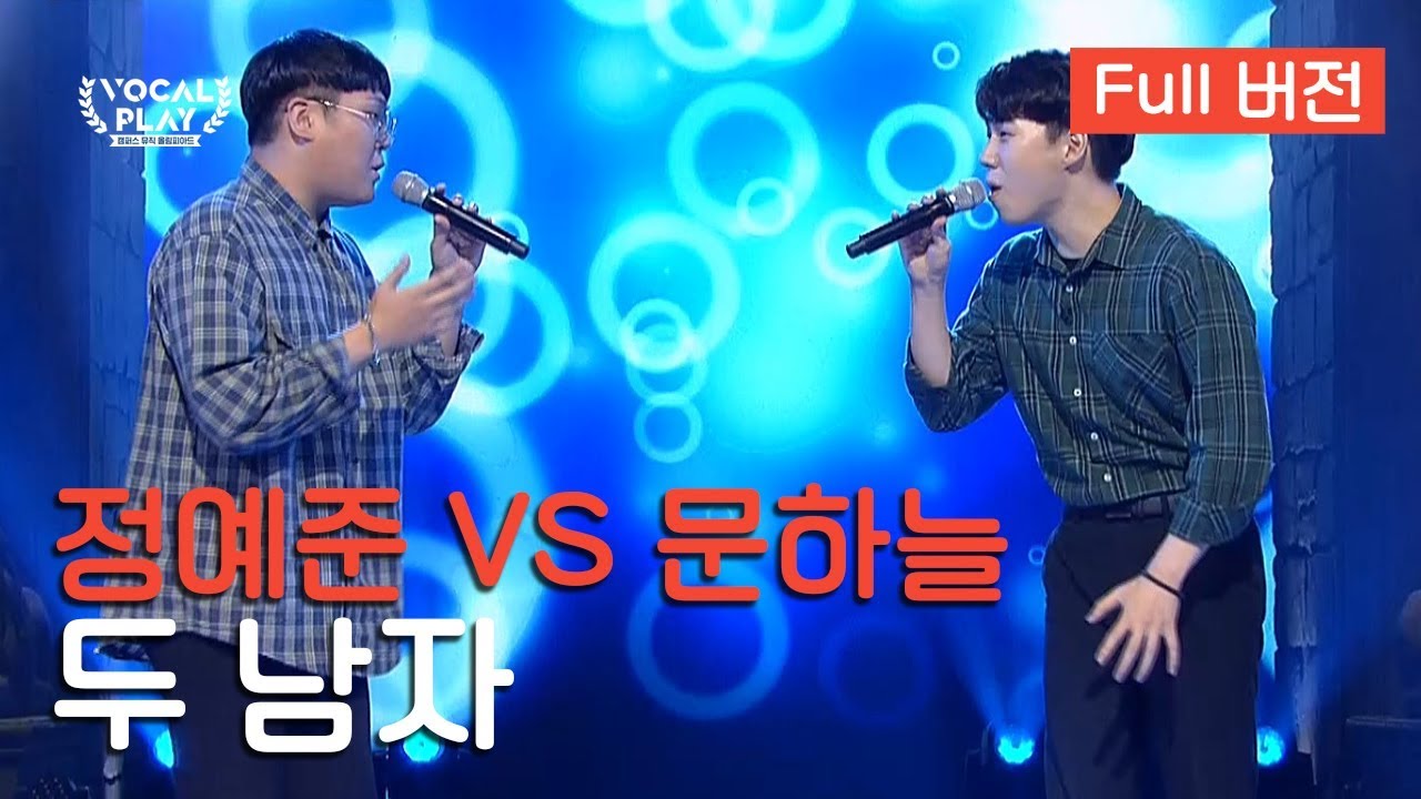 [Full버전] 한양대 정예준 VS서울대 문하늘, '두 남자' | 채널A 보컬플레이: 캠퍼스 뮤직 올림피아드