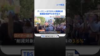 ディズニーが7000人規模の人員削減　動画配信部門の赤字拡大  | TBS NEWS DIG #shorts