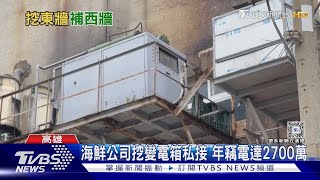 海鮮公司「挖變電箱」私接電! 1年竊電2700萬稱「不知違法」TVBS新聞 @TVBSNEWS01