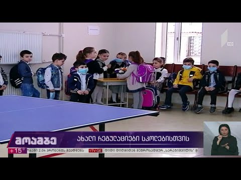 ახალი რეგულაციები სკოლებისთვის