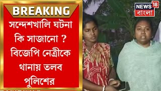 Sandeshkhali র ঘটনা সাজানো ? BJP নেত্রী পিয়ালির বিরুদ্ধে থানায় অভিযোগ দায়ের,  থানায় হাজিরার নির্দেশ