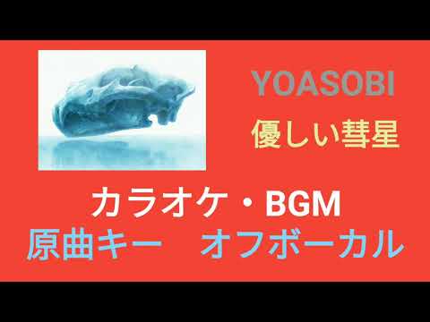 [ネオコンテスト音源] 優しい彗星／YOASOBI  オフボーカル カラオケ・BGM　フル歌詞付き