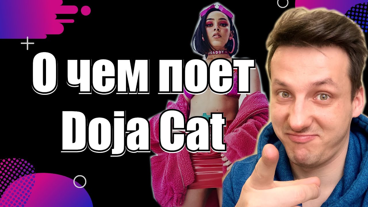 Доджа кэт текст