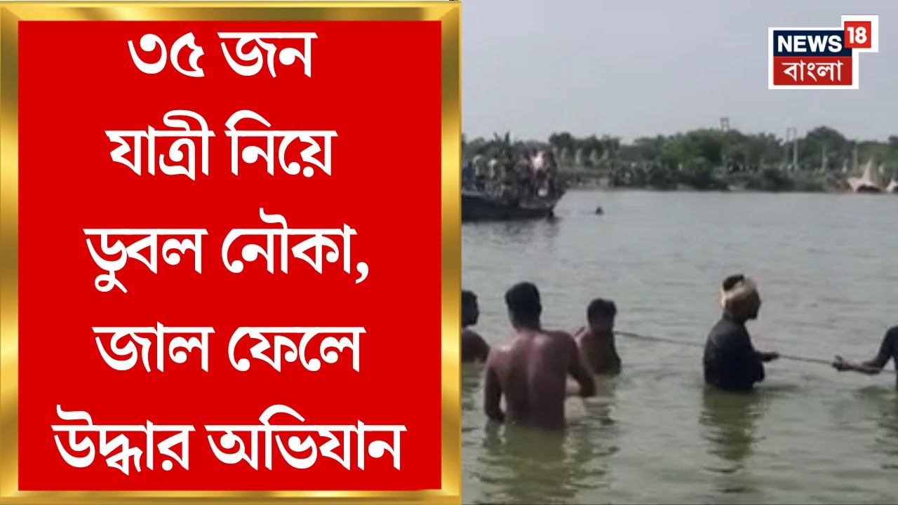 Murshidabad News | মুর্শিদাবাদের রানিনগরে নৌকাডুবি, অতিরিক্ত যাত্রীর কারণেই দুর্ঘটনা? | Bangla News
