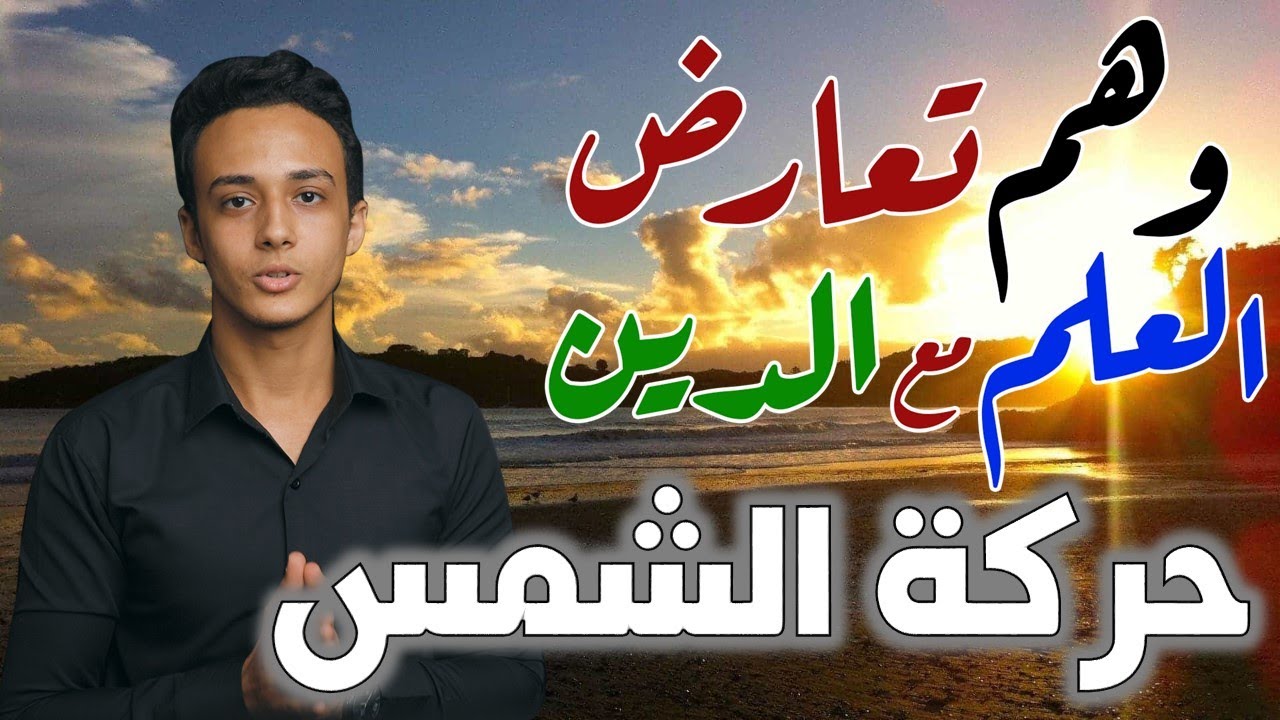 حركة الشمس وعلاقتها بالليل والنهار والشروق والغروب | وهم تعارض العلم مع الدين 4 حسام مصطفى