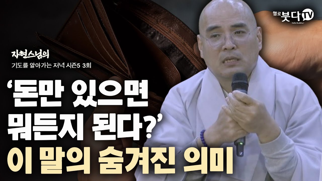 돈만 있으면 뭐든지 된다? 이 말의 숨겨진 의미 | 사후세계 기도 소원 천도 극락 왕생 이야기 전설 설화 | 자현스님 기도를 알아가는 저녁 시즌5 3회