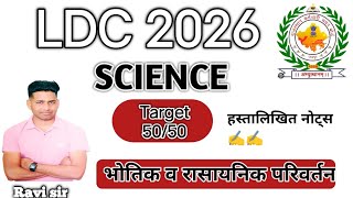 LDC Science Class 50/50 | Exam में आने वाला Science ll LDC Science Special Class | 50/50 MCQ