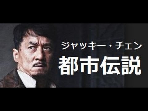 ジャッキー・チェン　都市伝説