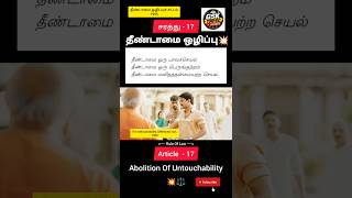 #Untouchability #1955 #PowerOfeducation #trending #viral #shorts #gsktnpscshorts #yt #shortsfeed