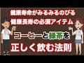 【健康寿命がみるみるのびる健康長寿の必須アイテムコーヒーと緑茶を正しく飲む法則 】について現役医師が分かりやすく解説します