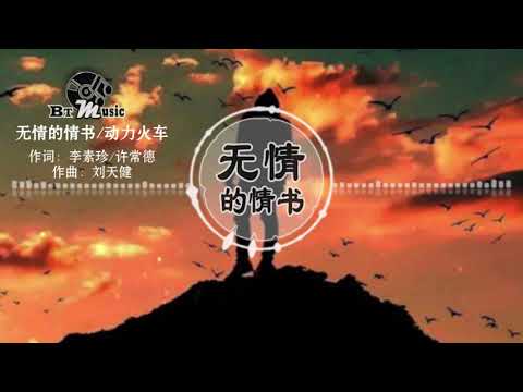 『无情的情书』动力火车【我站在屋顶 泪和霓虹迷濛了眼睛，誓言欺骗了吹痛了相信，我的心碎能说给谁听..】🎧🎼※ 动态歌词 Lyrics ※❤️