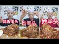 Best Sheep Head Mukbang|Chinese Mukbang Show|Eating Show|Asmr Mukbang|#