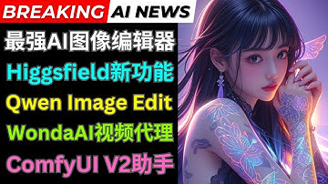 Ai新闻: Nano Banana测试 阿里发布Qwen Image Edit图像编辑模型， Higgsfield Draw to Video，ComfyUI Copilot V2，Wonda视频代理
