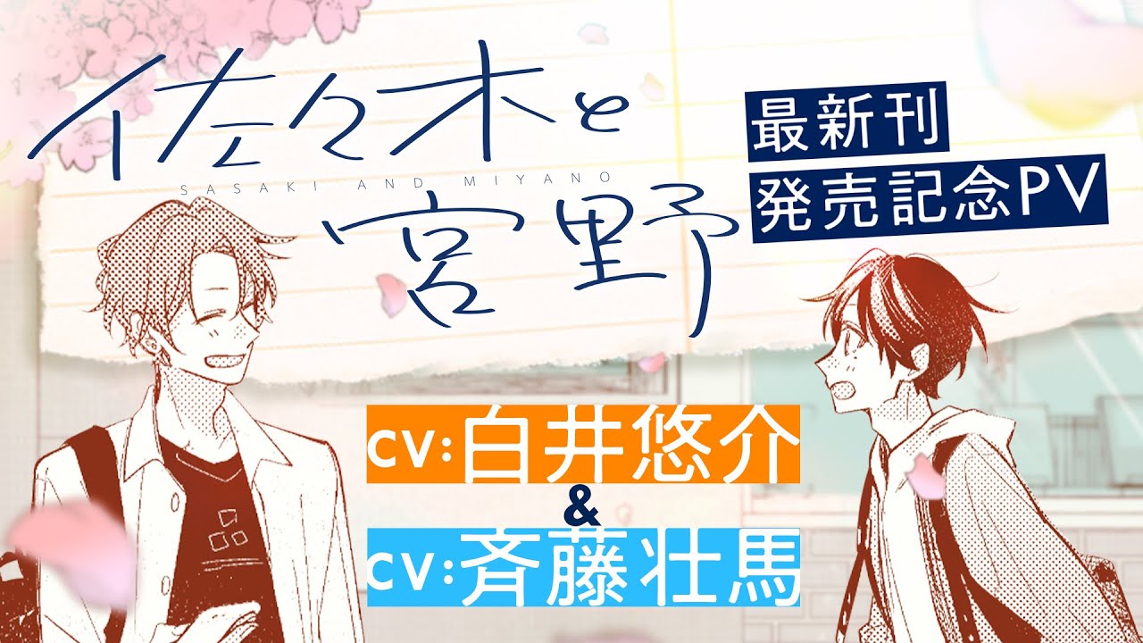 CV.白井悠介＆斉藤壮馬】『佐々木と宮野』最新刊の発売記念PVを公開