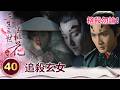 離鏡得知離怨之死再也不心軟了 派遣重兵追剿玄女！【三生三世十里桃花】精華 EP40-2 楊冪、趙又廷、迪麗熱巴、高偉光、張智堯 @ctvdrama_classic