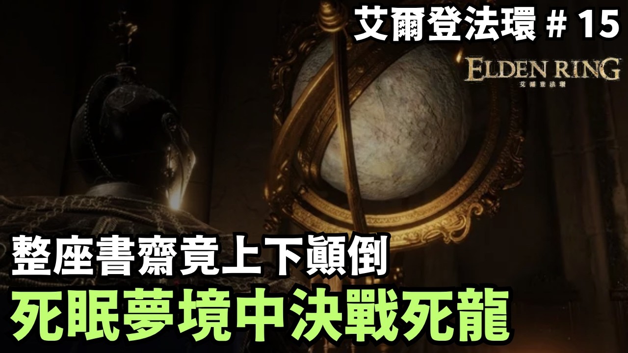 【艾爾登法環】整座書齋竟上下顛倒？死眠夢境中決戰死龍｜傻豆 #15