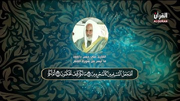 من سورة القلم  - القارئ علي حسن داوود