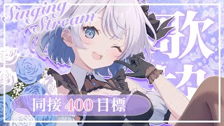 【歌枠 | アニソン | ボカロ】同接４００人耐久歌枠！2時間半で達成✨ありがとお～！【葵井詩雫】 Vtuber | Vsinger | karaoke