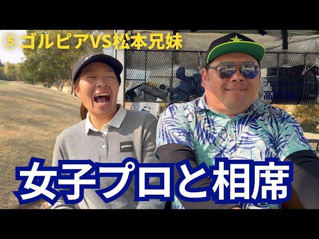 女子プロと相席！【⑤ゴルピアvs松本兄妹14-16H】
