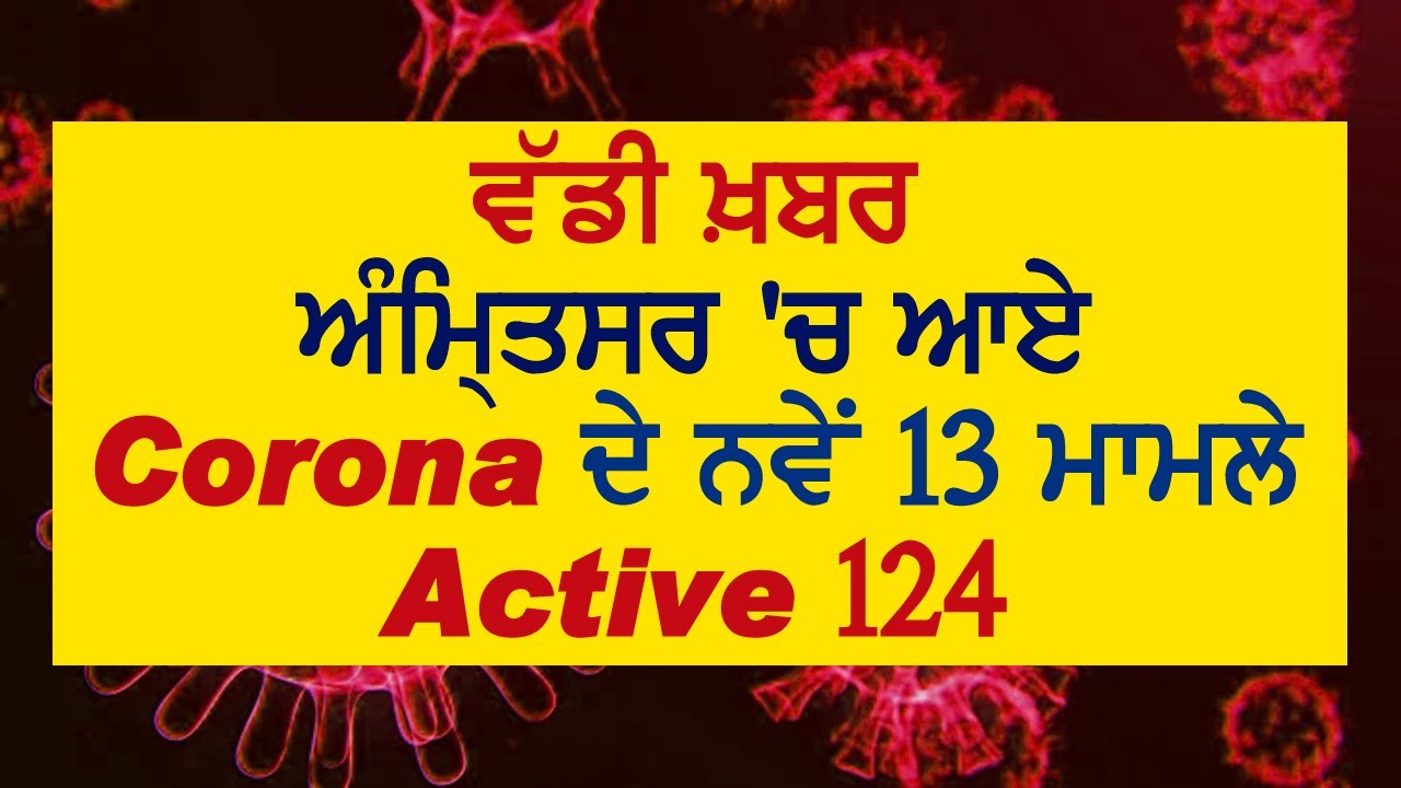 Breaking: Amritsar में आए Corona के 13 नए मामलों की हुई पुष्टि, Active मामले 124