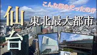 【東北最大】100万人都市仙台想像以上に都会で再開発が進む街だった