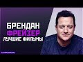 &quot;БРЕНДАН ФРЕЙЗЕР&quot; ТОП ЛУЧШИХ ФИЛЬМОВ