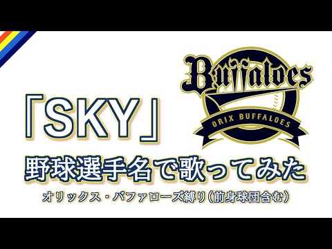 「SKY」をオリックス・バファローズの野球選手名で歌ってみた【日本一記念】