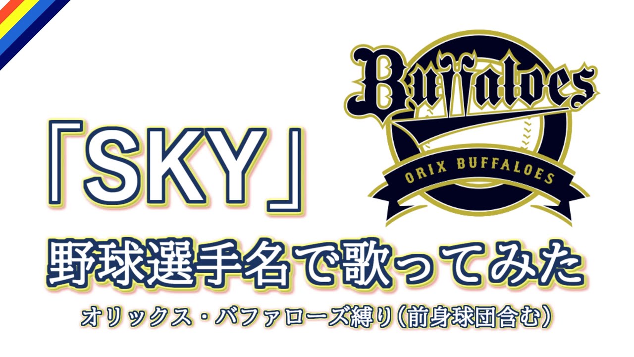 「SKY」をオリックス・バファローズの野球選手名で歌ってみた【日本一記念】