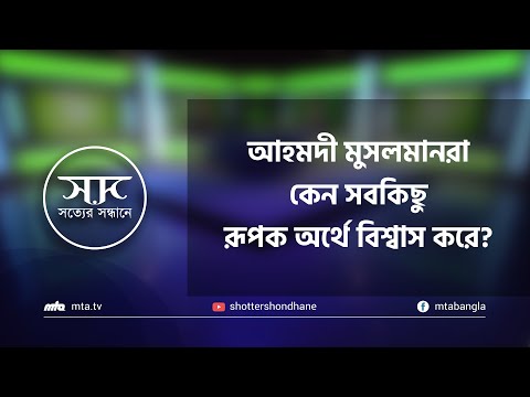 আহমদী মুসলমানরা কী সবকিছু কাল্পনিক বা রূপক অর্থে বিশ্বাস করে?