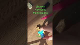 делаем человека Майнкрафта