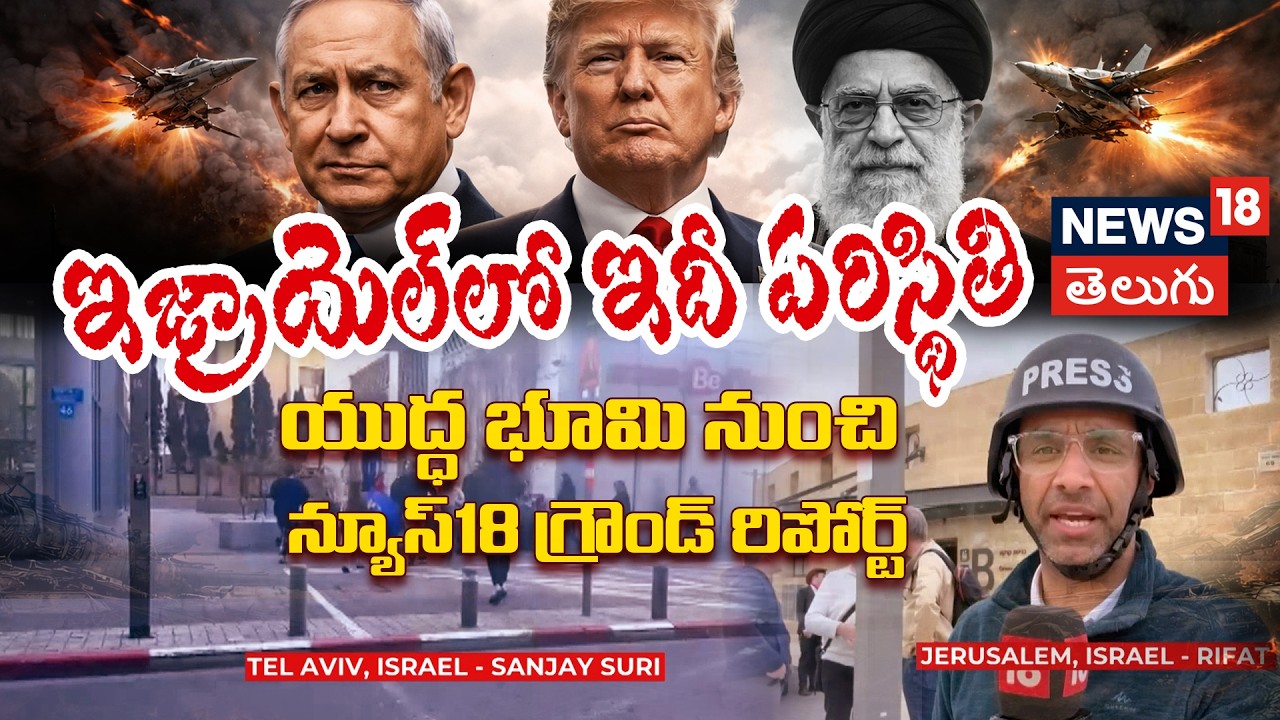 Israel-Iran War Ground Report | ఇజ్రాయెల్‌లో ఇదీ పరిస్థితి.. న్యూస్18 గ్రౌండ్ రిపోర్ట్ | N18V