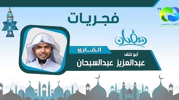 فجريات رمضانية من جامع البكيري . للقارئ : عبدالعزيز عبدالسبحان