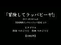 『冒険してラッパピーヤ!』