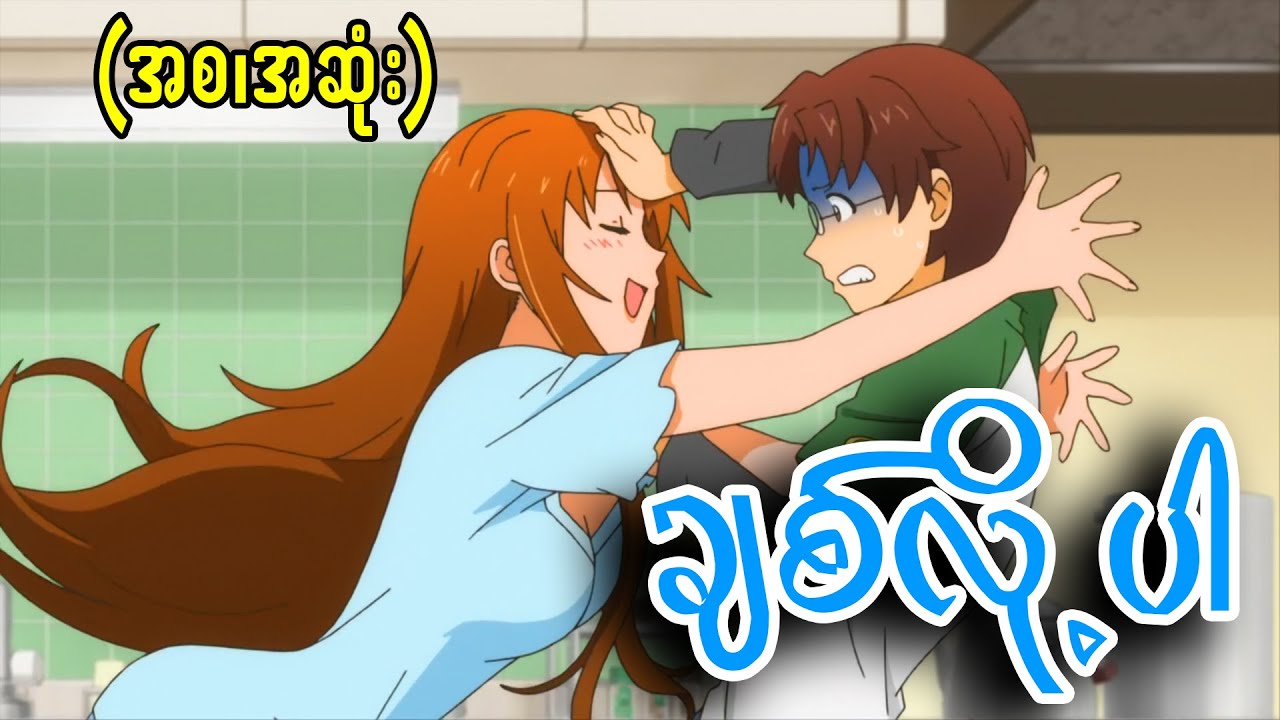 (s1-စဆုံး) လူယုတ်မာ  မမ)