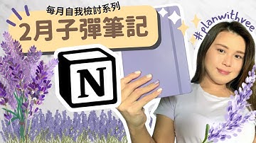 2月子彈筆記 2023：新手必看！極簡月計劃手帳！ + Notion YouTube 數據公開！【 每月檢討系列 Ep.7 】#planwithvee｜youtube｜數據公開｜廣東話/中文字幕