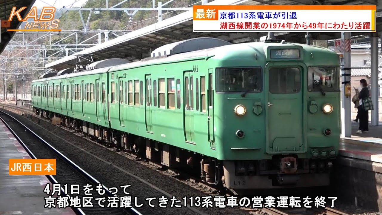 京都エリアで活躍】琵琶湖線・湖西線・草津線「近キト113系」が引退