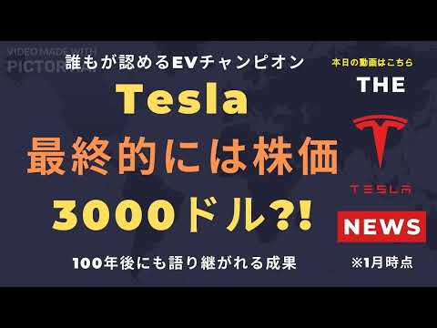 【テスラ株】Tesla最終的には株価3000ドル?!誰もが認めるEVチャンピオン！100年後にも語り継がれる成果。