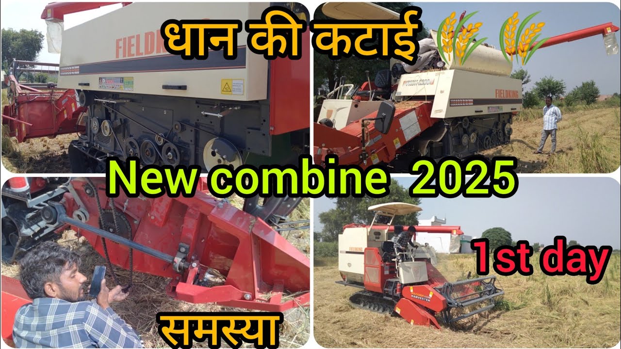 धान 🌾🌾 कटाई का पहला दिन | fieldking track combine 2025 new model | 