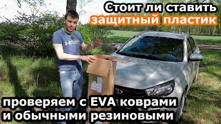 Проверяю стоит ли ставить защитный пластик в салон Лада Веста. Ставлю с EVA коврами и с резиновыми!