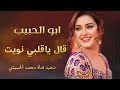 ابو الحبيب قال ياقلبي نويت اغنيه حصريا 2026 