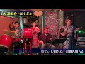 【沖縄民謡】月眺み/照喜名徹・与座幸賢さん IN島唄やーにんじゅ