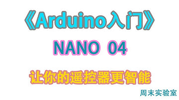 《Arduino入门》NANO 04：让你的遥控器更智能
