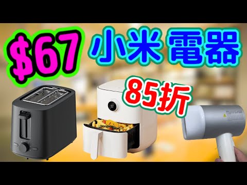 小米7月最新優惠，低至85折！慳錢攻略！