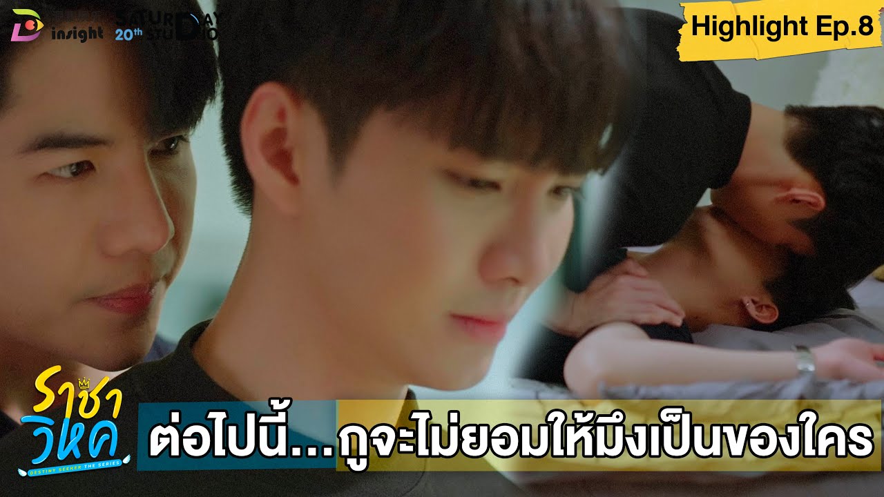 | Highlight EP.8 | ราชาวิหค (Destinyseeker the series) ต่อไปนี้ กูจะไม่ยอมให้มึงเป็นของใครอีกแล้ว